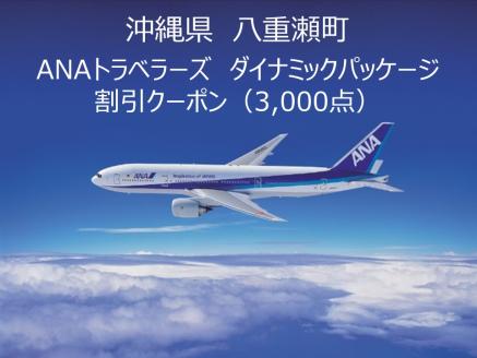 沖縄県八重瀬町ANAトラベラーズダイナミックパッケージ クーポン3,000点分