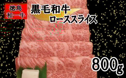 牛肉 ロース スライス 800g 冷凍 すき焼き しゃぶしゃぶ 赤身 霜降り 和牛 和一牛 牛肉 お肉 肩ロース プレゼント ギフト グルメ 和一牛ローススライス又はカタローススライス
