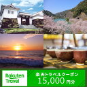 【ふるさと納税】 熊本県 苓北町 の 対象施設 で使える 楽天 トラベルクーポン　寄付額 80,000円