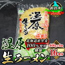 【ふるさと納税】細ちぢれ麺 16食分 400g×4袋（スープなし） | 北海道産 小麦100％ 使用 北海道 釧路で人気 ラーメン 細麺 釧路ラーメン 湿原生 ラーメン 森谷食品 冷蔵【 北海道 釧路町 】 ワンストップ特例制度 オンライン