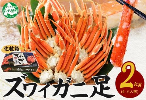 年内配送 12月20日まで受付 3173. ボイルズワイガニ足 2kg ギフト箱 食べ方ガイド付 カニ かに 蟹 海鮮 期間限定 数量限定 北海道 弟子屈町