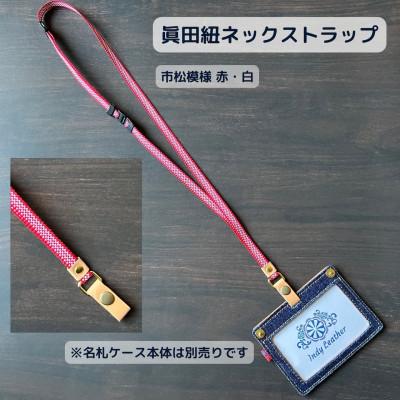 ふるさと納税 福山市 ネックストラップ 眞田紐(市松模様 赤・白)