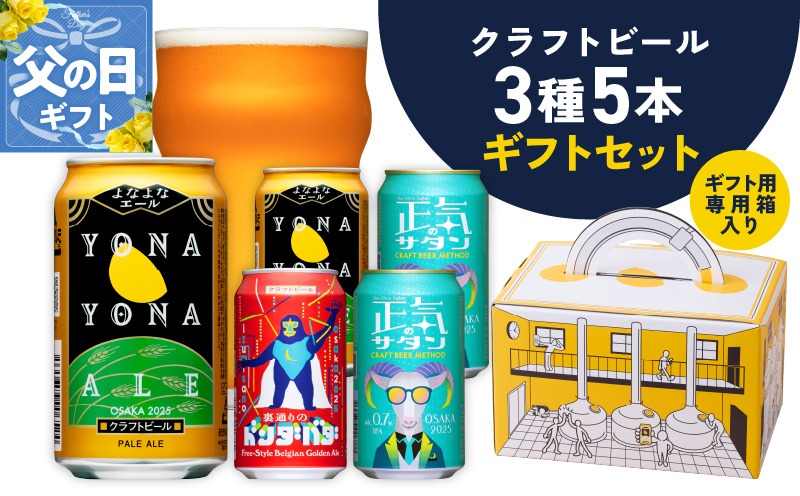 G1666f 【父の日】クラフトビール ギフト 飲み比べ 5本セット【よなよなエール 正気のサタン 裏通りのドンダバダ ビール 詰め合わせ プレゼント 地ビール ふるさと納税オリジナル】