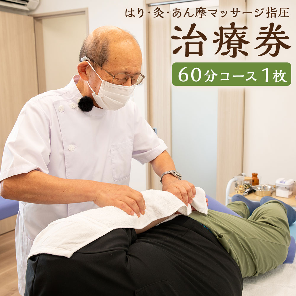 【ふるさと納税】はり・灸・あん摩マッサージ指圧 治療券（60分） 1枚 利用券 チケット はり きゅう 灸 鍼灸 あん摩 石橋治療院 マッサージ 指圧 ケア 施術 治療 健康 福岡県 嘉麻市 送料無料