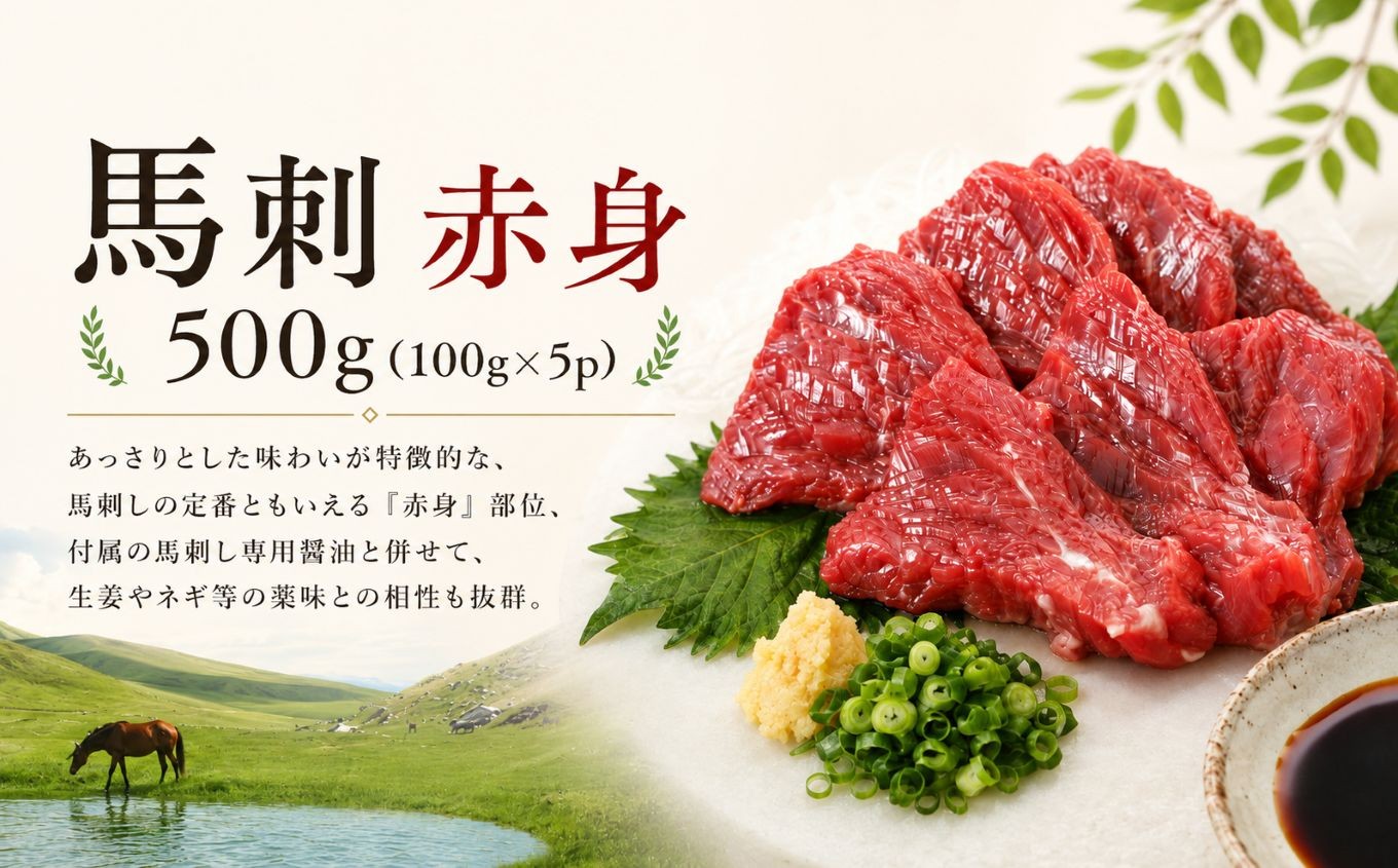 
                  馬刺 赤身 500g (100g×5p) 馬刺しの長野屋 | 馬刺し 赤身 ロース タレ付き 鮮馬刺し 馬刺し 馬刺 長野 信州 馬肉 お肉 刺身 冷凍 真空パック 小分け 送料 無料 伊那 信州【010-c9】
                