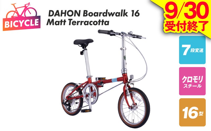 
                  【9/30受付終了】DAHON Boardwalk 16 Matt Terracotta【自転車 完成品 組み立て不要 アウトドア サイクリング じてんしゃ 通勤 通学 新生活】
                