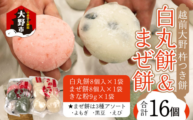 
            杵つきもち「白餅＆まぜ餅」計16個 きな粉付き～大野のお米と名水でつきあげた手造りのお餅～【※12月15日までの入金確認分は年内配送】保存料 香料 不使用
          