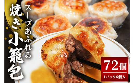 スープ溢れる焼き小籠包冷凍30g×72個入り（1pac 6個入り）