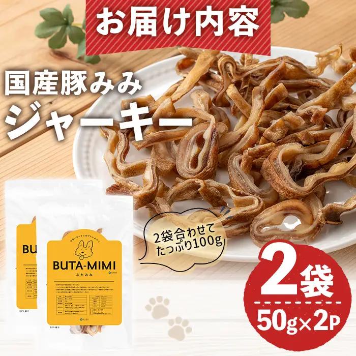 No.447-C 犬用おやつジャーキー 豚みみ細切り (計100g・50g×2袋) ジャーキー 豚肉 お肉 レトルト ペット用 国産 乾燥 細切り 小分け 着色料不使用 保存料不使用 いぬ ご褒美 お