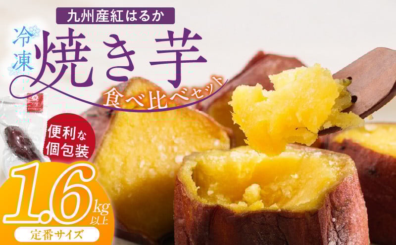 
            【個包装】九州産紅はるか焼き芋 便利な食べ比べセット合計1.6kg以上（定番サイズ）_個包装 九州産 紅はるか 焼き芋 便利 食べ比べ セット 合計 1.6kg 以上 回数 1回 鹿児島県 鹿屋産 フルーティー 甘さ しっとり 食感 熊本県 大津産 濃厚 ねっとり 糖度 45度以上 自然解凍 電子レンジ 半解凍 おやつ デザート_Dw088
          