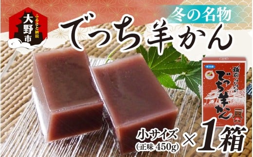 【先行予約】福井県大野市 冬の名物 でっち羊かん（菓子工房ふくなが 水ようかん）小サイズ（正味450ｇ）×1箱【11月以降順次発送】