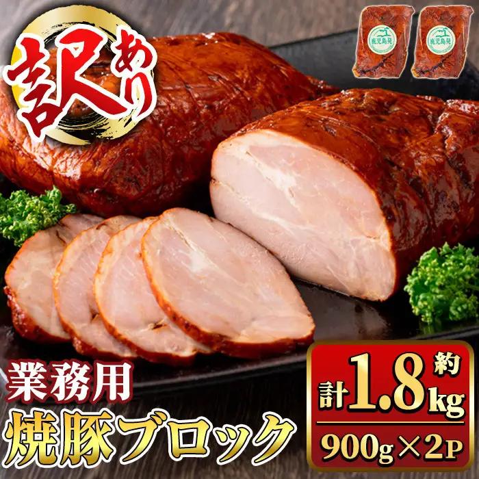 【訳あり】業務用 焼豚ブロック 計約1.8kg (約900g×2Ｐ) 豚肉 焼豚 焼き豚 惣菜 おかず 弁当 冷蔵 ワケあり 訳アリ 【ナンチク】_y461