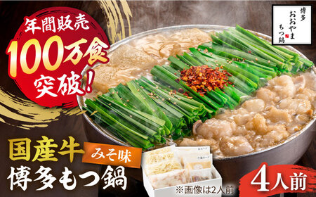 【年間100万食販売！】博多もつ鍋 おおやま もつ鍋 みそ味 4人前《築上町》【株式会社ラブ】[ABDJ006] 定番もつ鍋 博多もつ鍋 もつ鍋人気 もつ鍋キット もつ鍋セット もつ鍋お取り寄せ もつ鍋博多風 人気もつ鍋 もつ鍋おすすめ おすすめもつ鍋 18000円 