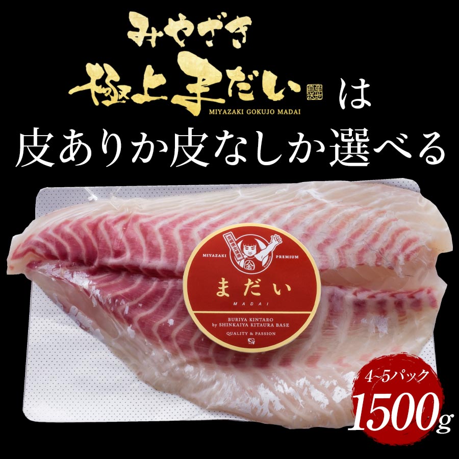 鰤屋金太郎【冷蔵】たいスキンレスロイン1500g N018-YZB626_1_イメージ4