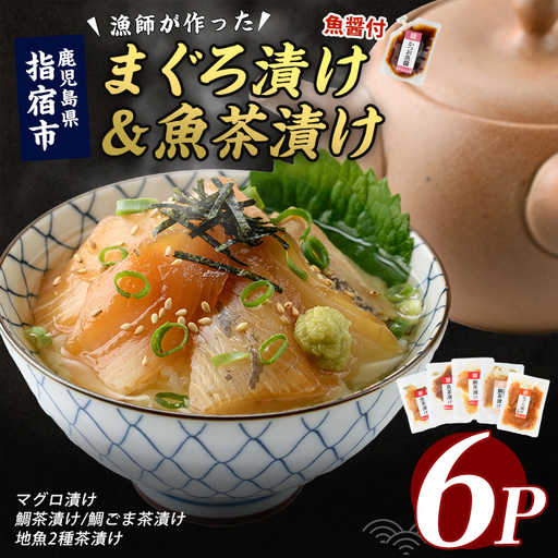 【指宿直送便】マグロ漬け丼と天然真鯛・地魚茶漬けセット計6P (指宿山川水産/IB035-005) 鮪 マグロ キハダマグロ 真鯛 マダイ 漬け 漬け丼 茶漬け 海鮮 魚介類 小分け 国産 冷凍