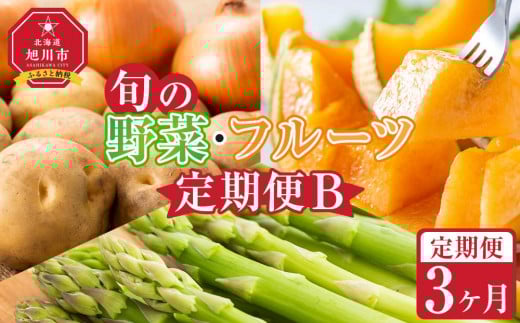 【先行予約】旬の野菜・フルーツ定期便B 3ヶ月(アスパラ・メロン・玉ねぎ・じゃがいも) (2026年5月下旬より順次発送開始予定) 【 野菜 アスパラ グリーンアスパラ アスパラガス いも 芋 赤肉 メロン フルーツ 果物 旭川市ふるさと納税 北海道ふるさと納税 旭川市 北海道 お取り寄せ 送料無料 定期便 頒布会 冷蔵配送 クール便 】_04538