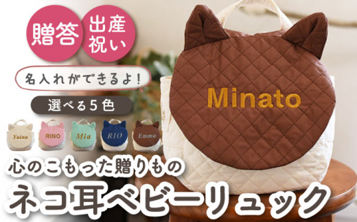 【ブラウン×シルバー刺繍】ベビーリュック  猫ミミ/ネコ耳 一升餅にも〈名入れ可能・5色から選べる〉 【coco plus an factory】 [OCR021-10]