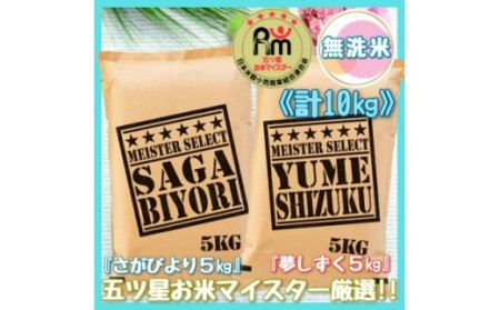 【無洗米】さがびより5kg*夢しずく5kg《計10kg》佐賀のお米食べ比べ! B738