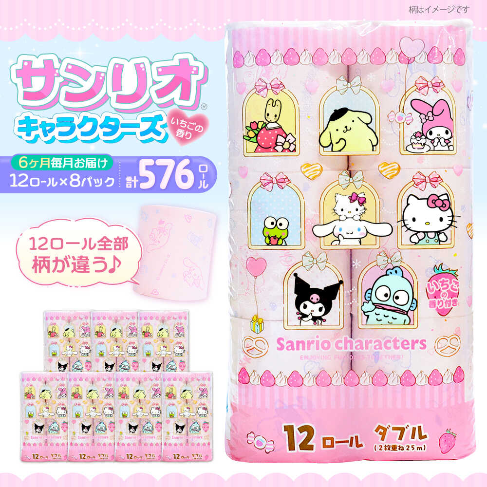 【ふるさと納税】【全6回定期便】トイレットペーパー サンリオ ダブル 25m 12ロール×8パック《豊前市》【大分製紙】 [VAA035] キャラクター ハローキティ マイメロ キキララ シナモロール クロミ 備蓄 防災 まとめ買い 日用品 消耗品 常備品 大容量 90000 90000円