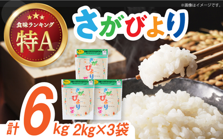 令和7年産 さがびより 白米 計6kg（2kg×3袋） / 精米 / 佐賀県 / 株式会社森光商店 [41ACBW009]
