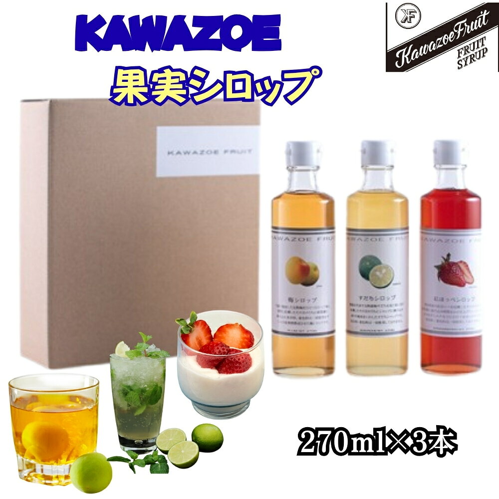 【ふるさと納税】シロップ 270ml 3本 【KAWAZOE果実シロップセット】国産 川添果樹園 デザート フルーツ ヨーグルトやソーダに 徳島県 鳴門市