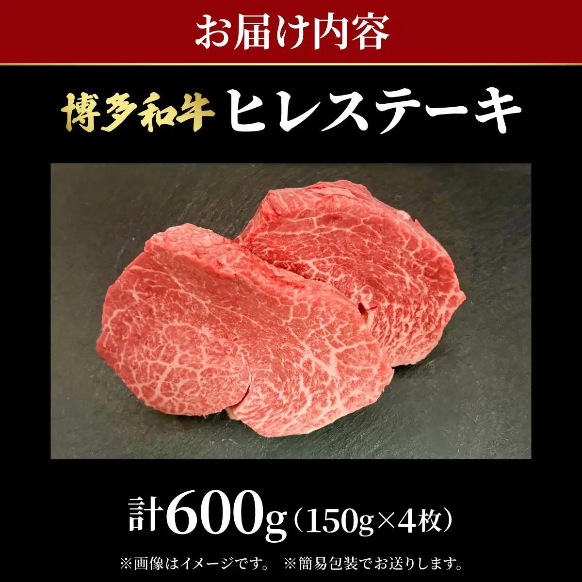  希少部位！博多和牛 ヒレステーキ 600g （150g×4枚）【肉のくまもと屋】