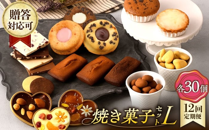 
            【12回定期便】 焼菓子《ギフト》【L】 焼菓子 詰め合わせ 毎月30個（チョコレート入） 長与町/CAKE SHOP FAVORI [EBV040] スイーツ フィナンシェ ふぃなんしぇ レモンケーキ れもんけーき 焼菓子 お菓子 おやつ セット ギフト 冷蔵 定期 定期便 ていきびん
          