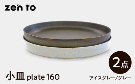 【波佐見焼】zen to 吉田愛 小皿「plate 160」 アイスグレー・グレー 2枚セット【中善】[YE31]