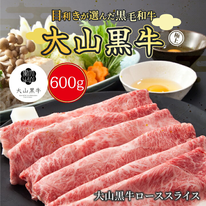 【ふるさと納税】HA-03　大山黒牛ローススライス　600g　黒毛和牛 和牛 牛 旨み 冷凍 鳥取県 鳥取県産 大山町 大山 大山産お土産 返礼品 国産 高級 高級品 お取り寄せ ご当地