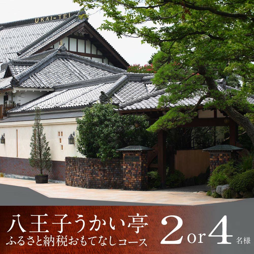 【ふるさと納税】八王子うかい亭ふるさと納税おもてなしコース（選べる 2名様/4名様） | 食事券 鉄板料理 コース ペア チケット ディナー ランチ 東京都 八王子 送料無料