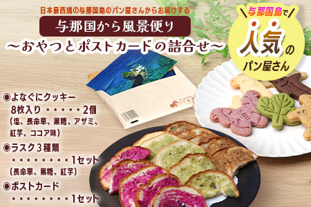 与那国から風景便り おやつとポストカードの詰合せ J004 クッキー ラスク ギフトセット 贈り物