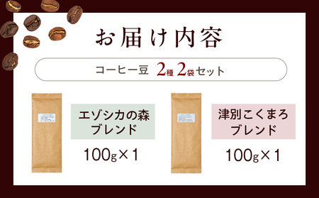 cafe津別珈琲 コーヒー豆・ブレンドBセット 2種2袋 | スペシャルティコーヒー ブレンドコーヒー 珈琲 ドリップ 焙煎 カフェ 北海道 津別町 送料無料