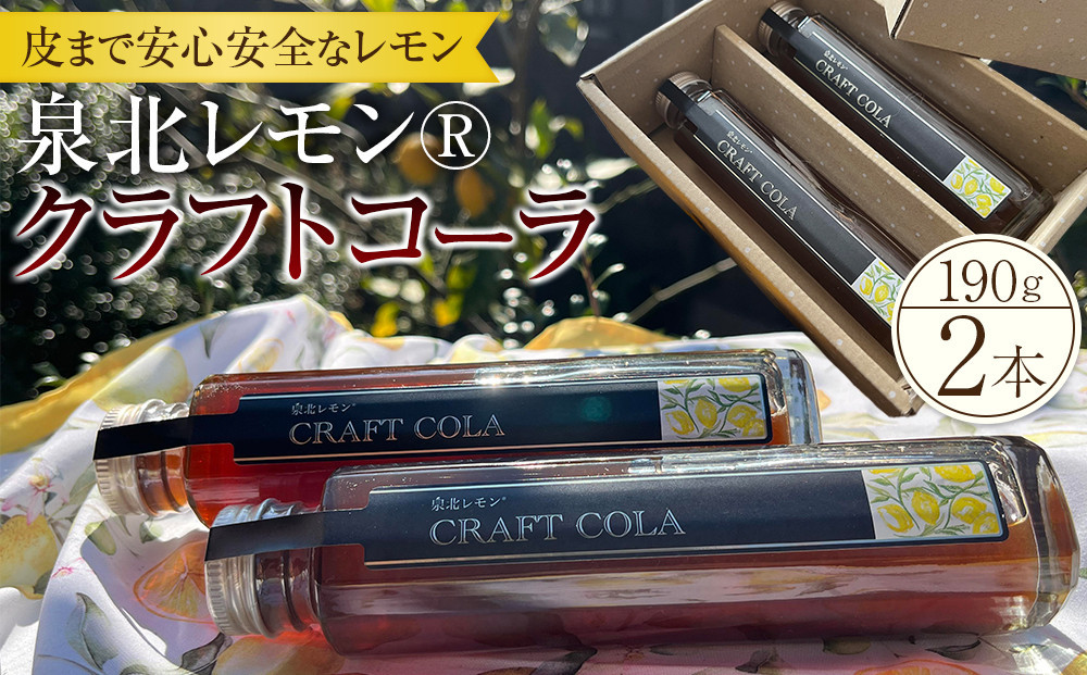 
                  泉北レモン(R)クラフトコーラ 2本セット
                
