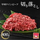 【ふるさと納税】小林牧場 甲州ワインビーフ 切り落とし (800g) 牛肉 お肉 冷凍 国産牛 山梨県甲斐市　 牛肉切り落とし 旨味 食材 おかず 肉料理 食卓 　お届け：1月下旬から順次発送