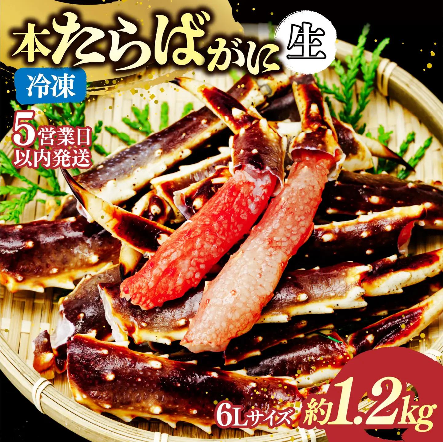 生たらばがに脚 6L×1肩(約1.2kg) 【5営業日配送】| タラバガニ 茨城県 ひたちなか市
