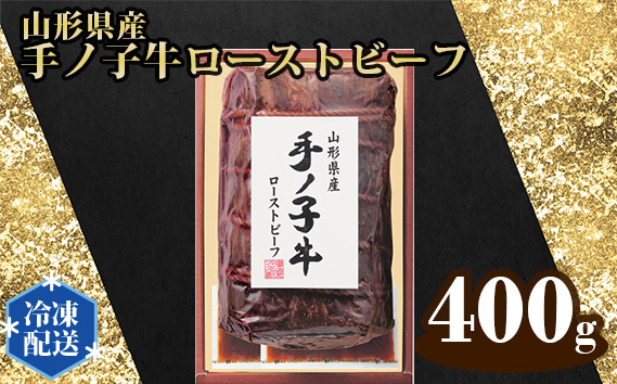 
No.325 山形県産手ノ子牛ローストビーフ ／ ブランド牛 牛肉 埼玉県
