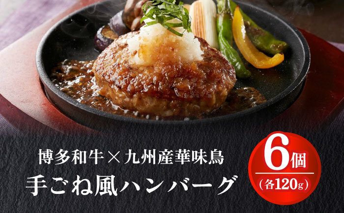 博多和牛×九州産華味鳥　手ごね風ハンバーグ　120g×6個 築上町 / トリゼンフーズ株式会社 [ABCN031]
