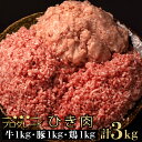 【ふるさと納税】 牛ひき肉 鶏ひき肉 豚ひき肉 牛ミンチ 鶏ミンチ 豚ミンチ 3種 3kg ハンバーグ つくね 大容量 業務用