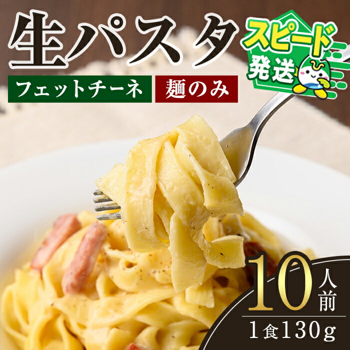 【ふるさと納税】＜すぐ届く！＞生パスタ　フェットチーネ（麺のみ）10人前 パスタ 生パスタ フェットチーネ 麺 めん 生麺 小麦 冷蔵 クール便 スピード発送 すぐ 届く 【（有）中橋製麺所】【ho1515】