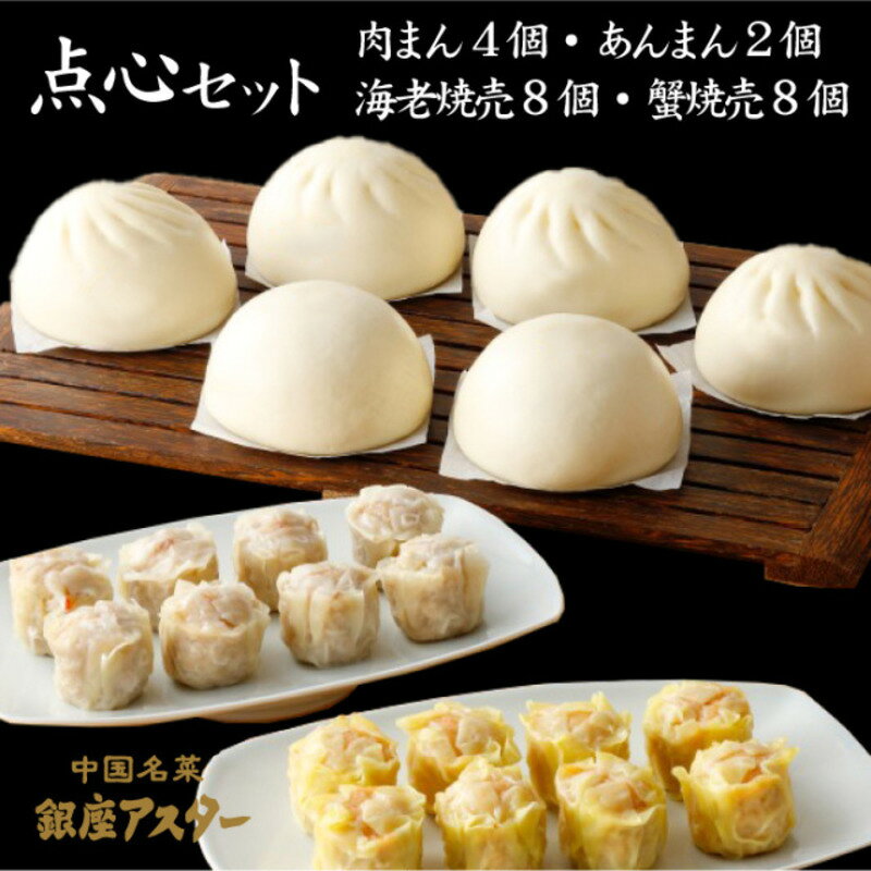 【ふるさと納税】惣菜 点心セット 詰め合わせ 冷凍惣菜 中華 中華料理 本格的 肉まん あんまん 海老焼売 蟹焼売 シュウマイ 焼売 おかず 銀座アスター 大田区 東京都 ギフト