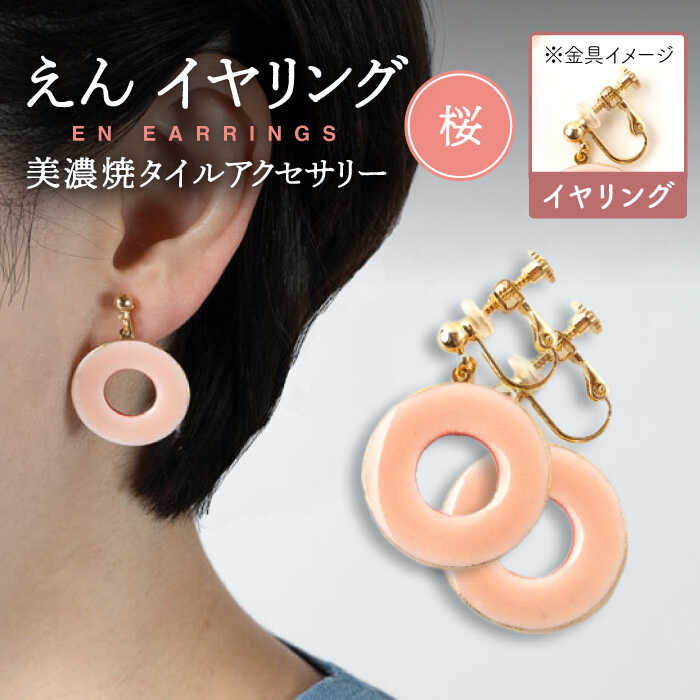 【ふるさと納税】【美濃焼】 えん イヤリング 『桜』 【七窯社】 アクセサリー おしゃれ [TAP030]