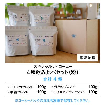 ふるさと納税 大野市 モモンガコーヒーのスペシャルティコーヒー4種飲み比べセット(粉) |  | 03