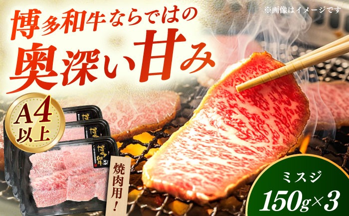 【A4〜A5】国産牛ミスジ焼肉 450g 《築上町》【株式会社ゼロプラス】 博多和牛 肉 牛肉 人気 おすすめ[ABDD083]