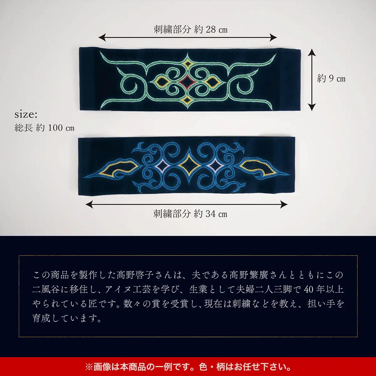 【伝統の技が光る！】 美しい刺繍が入ったアイヌ伝統の鉢巻き～マタンプシ～  BRTA004