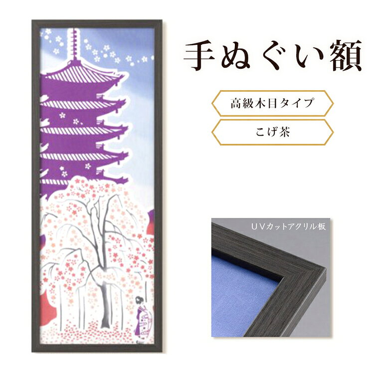 【ふるさと納税】手ぬぐい額（高級木目タイプ こげ茶 UVカットアクリル板仕様） [No.440] ／ フレーム 飾り オシャレ 送料無料 岐阜県
