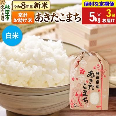 ふるさと納税 秋田市 《定期便3ヶ月》あきたこまち5kg 白米|15_kml-210503hs