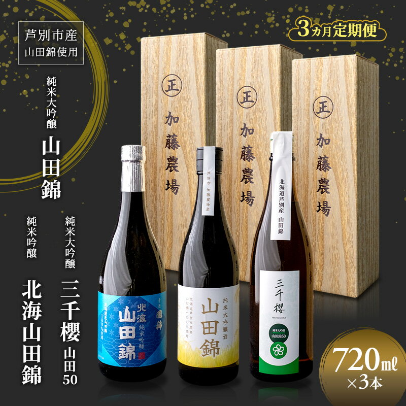 【ふるさと納税】定期便 3ヶ月 4ヶ月 日本酒 飲み比べ セット 純米大吟醸 三千櫻 国稀 田中 千歳鶴 芦別 加藤農場 山田錦 地酒 お酒 酒 アルコール 清酒 ギフト 贈り物 北海道