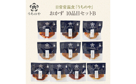 日常常温食「うちのや」 おかず10品目 セットB【おかず】