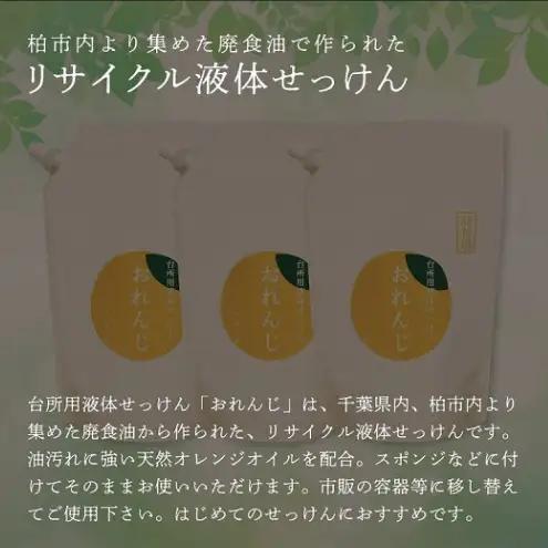 台所用液体せっけん おれんじ 900ml 3袋セット 〈食器用 洗剤 液体 石鹸 日用品 セット 油汚れ キッチン 台所 調理器具 食器洗い リサイクル 環境保全 詰め替え ギフト 合成香料不使用〉
