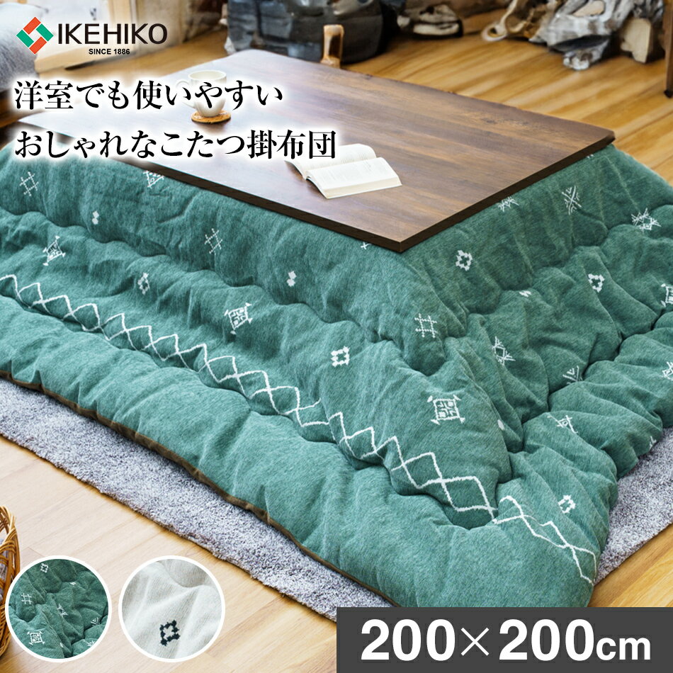 【ふるさと納税】洋室でも使いやすいおしゃれなこたつ掛布団200×200cm おすすめ 福岡県 大木町 AA372